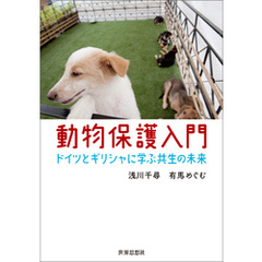 動物保護入門――ドイツとギリシャに学ぶ共生の未来