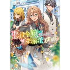 悪役令嬢だと言われたので、殿下のために婚約解消を目指します！
