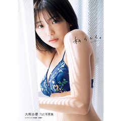 大熊杏優1st写真集 『私らしく。』
