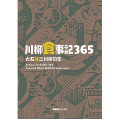 川柳句集　川柳食事記365