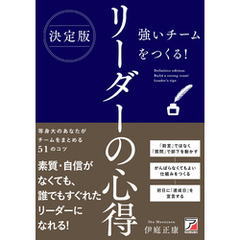 決定版 強いチームをつくる！ リーダーの心得