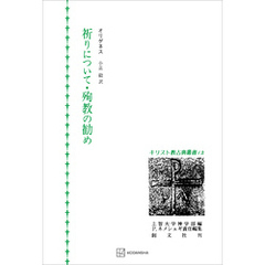 キリスト教古典叢書１２：祈りについて・殉教の勧め