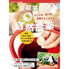 家庭菜園の自然農薬 つくり方、使い方、効能がよくわかる！