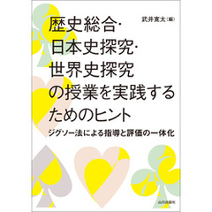 歴史総合・日本史探究・世界史探究の授業を実践するためのヒント ―ジグソー法による指導と評価の一体化