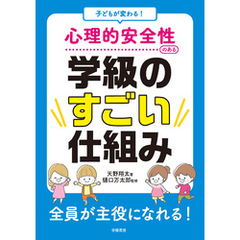 子どもが変わる！ 心理的安全性のある学級のすごい仕組み
