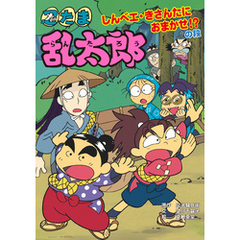 忍たま乱太郎　しんベエ・きさんたにおまかせ！？の段