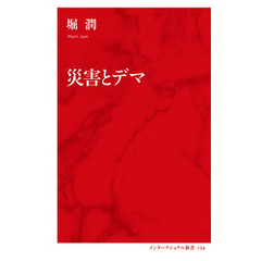 災害とデマ（インターナショナル新書）
