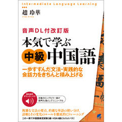 ［音声DL付改訂版］ 本気で学ぶ中級中国語