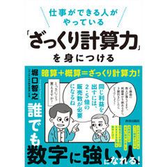 仕事ができる人がやっている「ざっくり計算力」を身につける