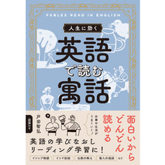 人生に効く　英語で読む寓話