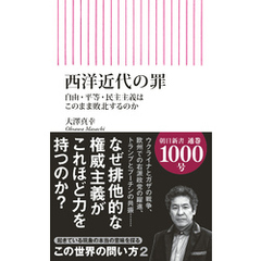 西洋近代の罪　自由・平等・民主主義はこのまま敗北するのか