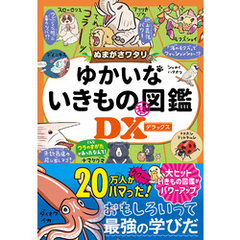 ぬまがさワタリのゆかいないきもの？図鑑DX