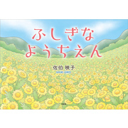 ふしぎなようちえん