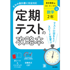 定期テストの攻略本 数学 2年 東京書籍版