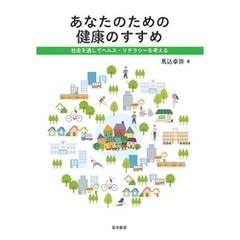 あなたのための健康のすすめ―社会を通してヘルスリテラシーを考える―