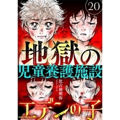 エデンの子～地獄の児童養護施設～【マイクロ】（２０）