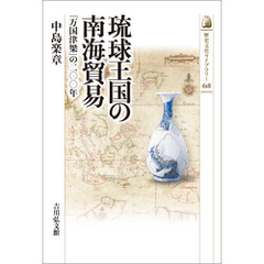 琉球王国の南海貿易