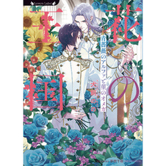花の王国　青薔薇のアルファと菫のオメガ