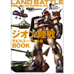 モビルスーツ全集 13 ジオン陸戦モビルスーツ&兵器BOOK
