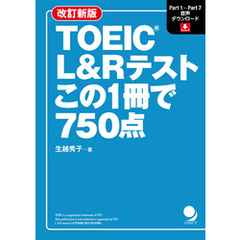 改訂新版 TOEIC L&Rテスト この1冊で750点[音声DL付]
