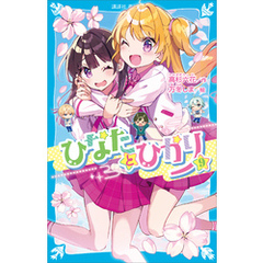 ひなたとひかり（９）