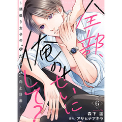 全部、俺のせいにして？～頑張り女子の”ゆだね力”向上計画～ 6巻