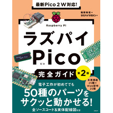 最新Pico ２Ｗ対応！　ラズパイPico完全ガイド［第2版］
