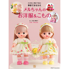 かぎ針と棒針で編む　季節できせかえメルちゃんのお洋風＆こもの