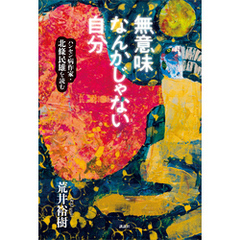無意味なんかじゃない自分　ハンセン病作家・北條民雄を読む