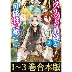 【合本版1-3巻】スライムは最強たる可能性を秘めている