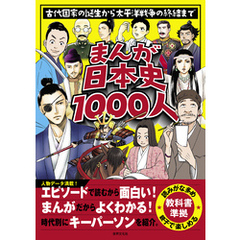 まんが日本史1000人 古代国家の誕生から太平洋戦争の終結まで