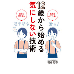 12歳から始める気にしない技術