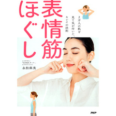 2万人の肌を見て気が付いた、キレイの法則 表情筋ほぐし