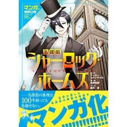 マンガで世界名作 名探偵シャーロック・ホームズ 通販｜セブン
