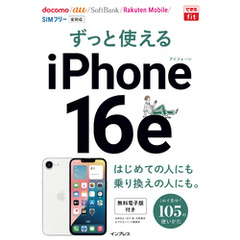 できるfit ずっと使えるiPhone 16e