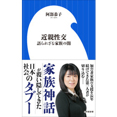 近親性交　～語られざる家族の闇～（小学館新書）