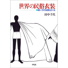 世界の民俗衣装