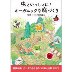虫といっしょに！オーガニックな庭づくり