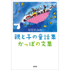 親と子の童話集 かっぱの文集