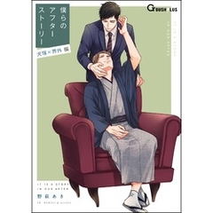 僕らのアフターストーリー 犬塚×界外編（単話版）