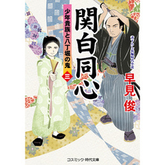 関白同心【三】少年貴族と八丁堀の鬼
