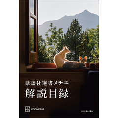 講談社選書メチエ　解説目録　２０２５年５月現在