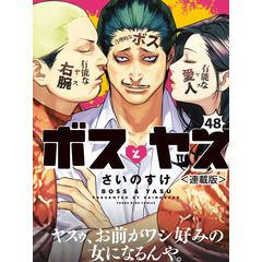 ボスとヤス＜連載版＞第48話　結⑤ 　汚ぇ散り台詞