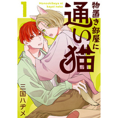 物置き部屋に通い猫【おまけ描き下ろし付き】　1巻