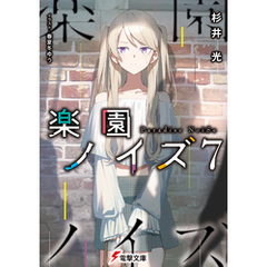 楽園ノイズ7