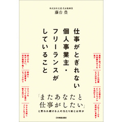 仕事がとぎれない個人事業主・フリーランスがしていること
