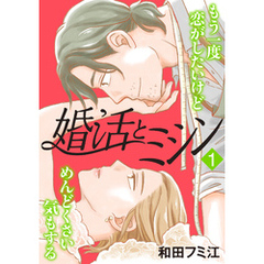 婚活とミシン もう一度恋がしたいけどめんどくさい気もする　1