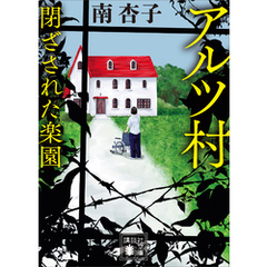 アルツ村　閉ざされた楽園