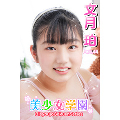 美少女学園　文月珀　Part.44