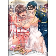虎に甘噛み（分冊版）　【第4話】